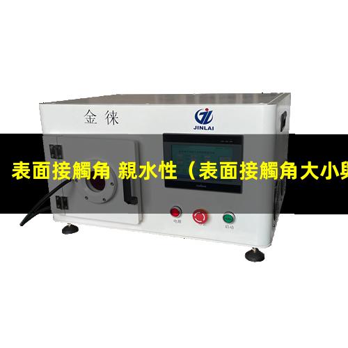 表面接觸角 親水性